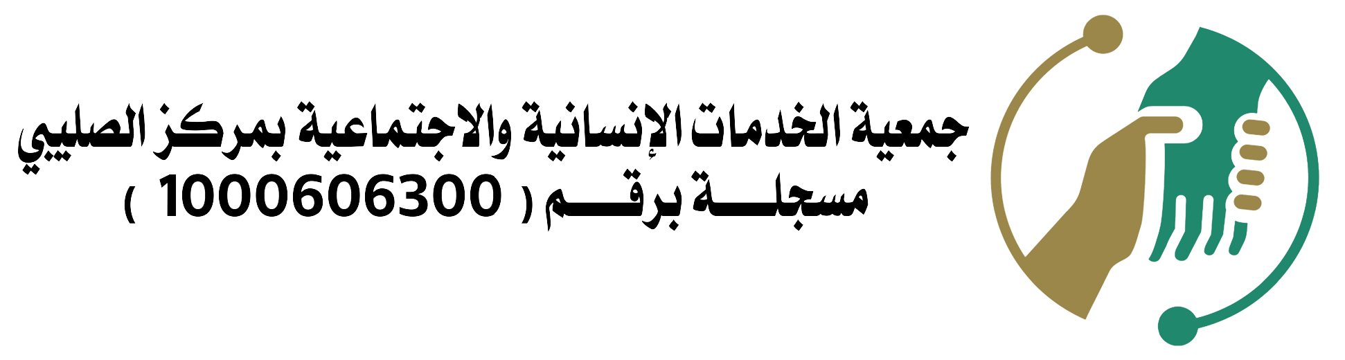 جمعية الخدمات الإنسانية والاجتماعية بمركز الصليبي